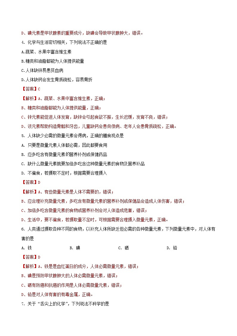 第二节 化学元素与人体健康（分层练习）（解析版）第2页