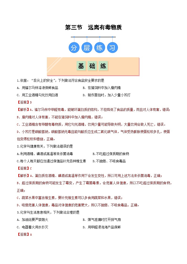 第三节 远离有毒物质（分层练习）（解析版）第1页