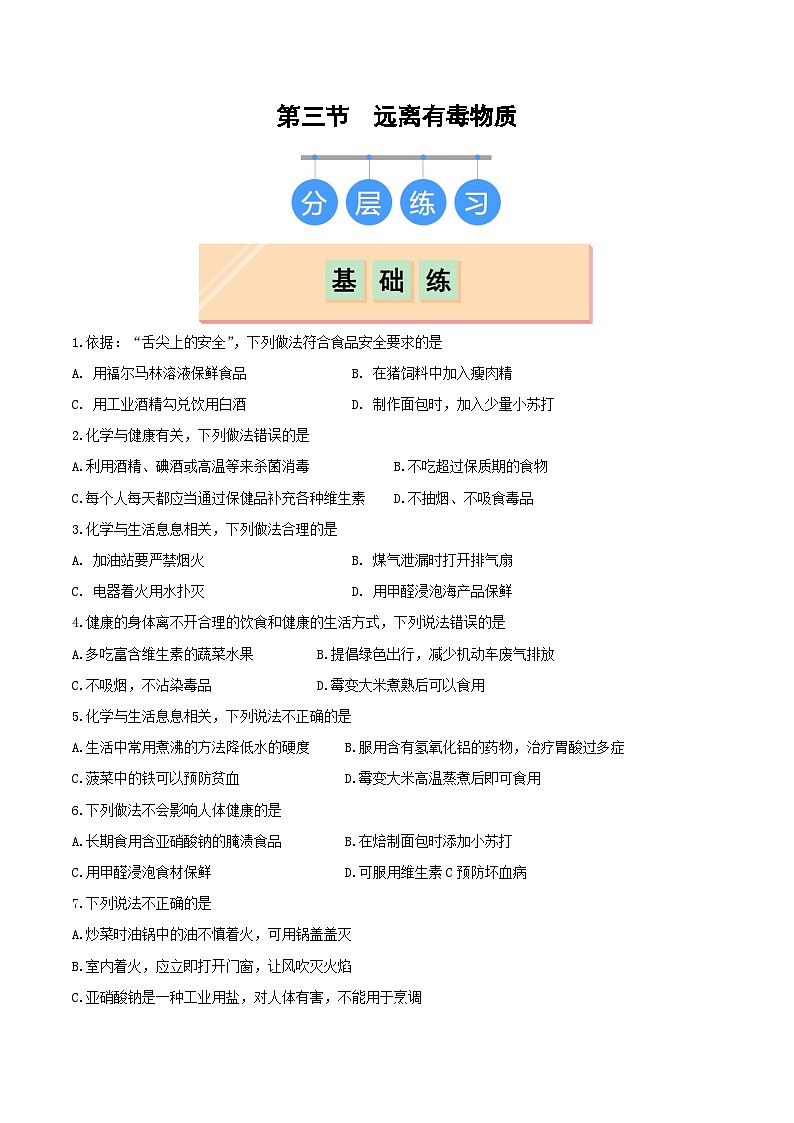 第三节 远离有毒物质（分层练习）（原卷版） 第1页