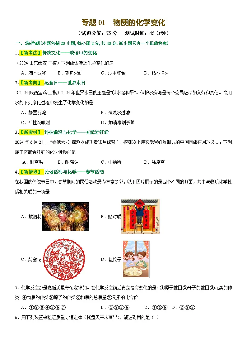 2025年中考化学一轮复习讲练测 主题一 物质的化学变化（测试）第1页