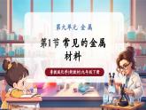 【大单元核心素养】鲁教版化学九下9.1常见的金属材料（课件+大单元教学设计+课时作业）