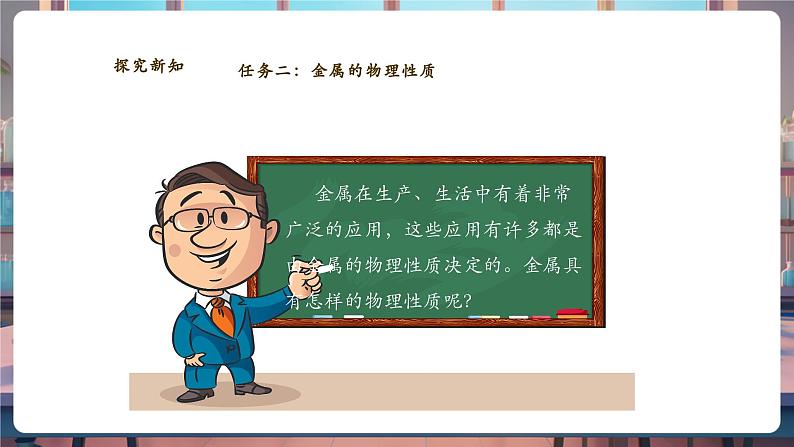 【大单元教学设计】9.1常见的金属材料 课件第7页