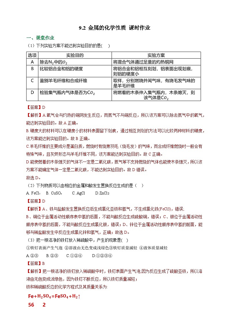 9.2 金属的化学性质 课时作业（解析版）第1页