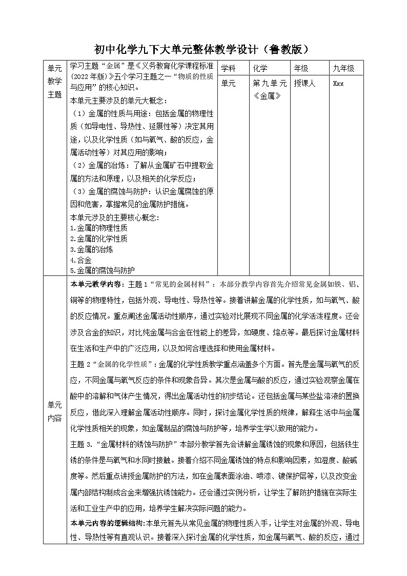 【大单元教学设计】9.3金属材料的锈蚀与防护 教学设计第1页