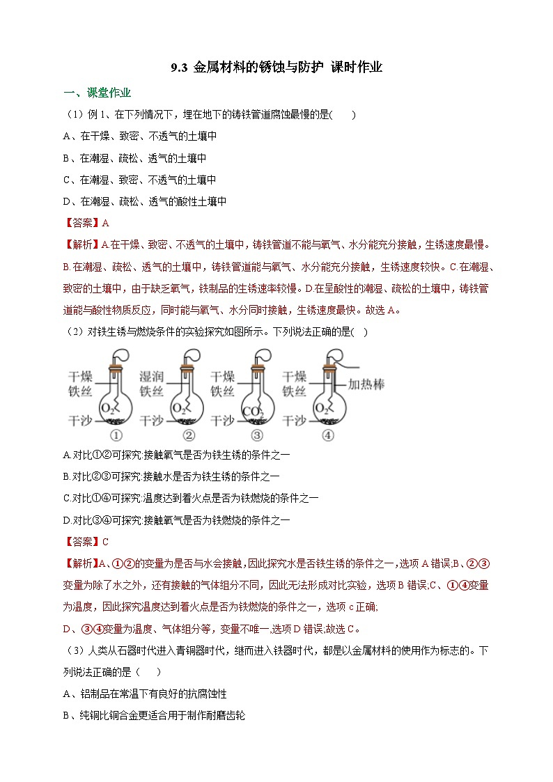 9.3 金属材料的锈蚀与防护 课时作业（解析版）第1页
