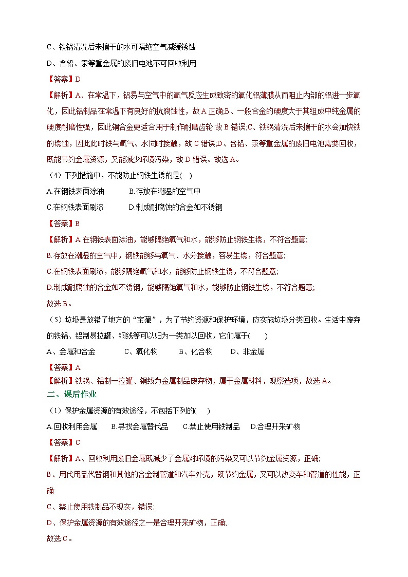 9.3 金属材料的锈蚀与防护 课时作业（解析版）第2页