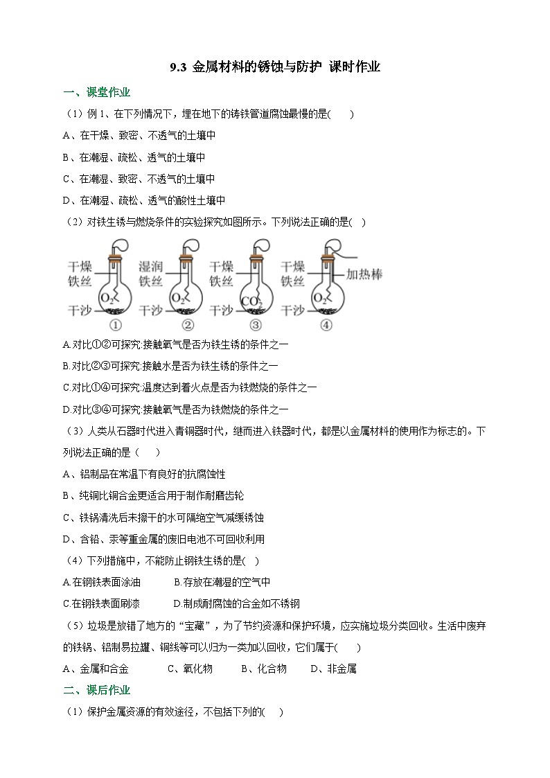 9.3 金属材料的锈蚀与防护 课时作业（原卷版）第1页