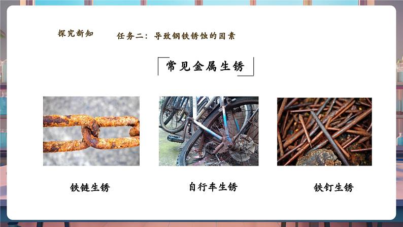 【大单元教学设计】9.3金属材料的锈蚀与防护 课件（含答案）第7页