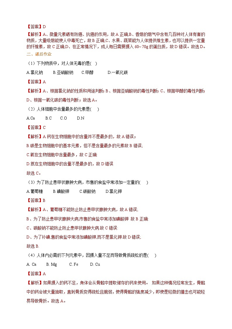 10.2 化学元素与人体健康 课时作业（解析版）第2页