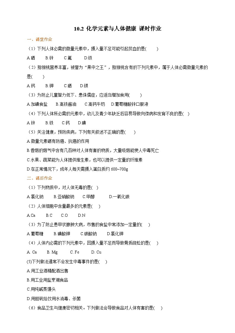 10.2 化学元素与人体健康 课时作业（原卷版）第1页