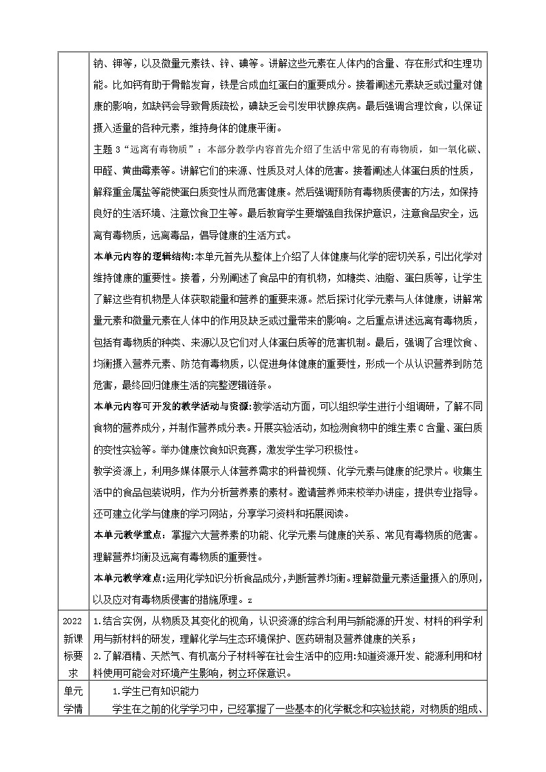 【大单元教学设计】10.2化学元素与人体健康 教学设计第2页