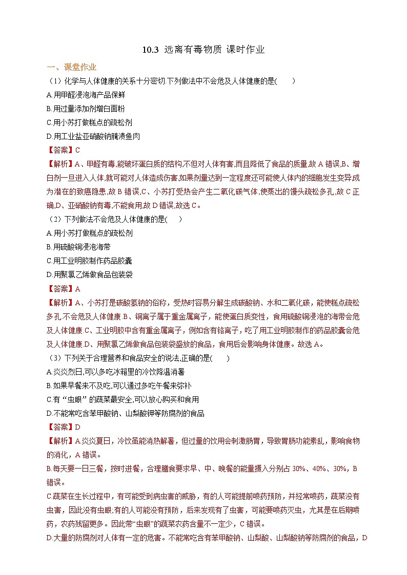 10.3 远离有毒物质 课时作业（解析版）第1页