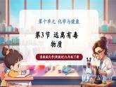 【大单元核心素养】鲁教版化学九下10.3远离有毒物质（课件+大单元教学设计+课时作业）