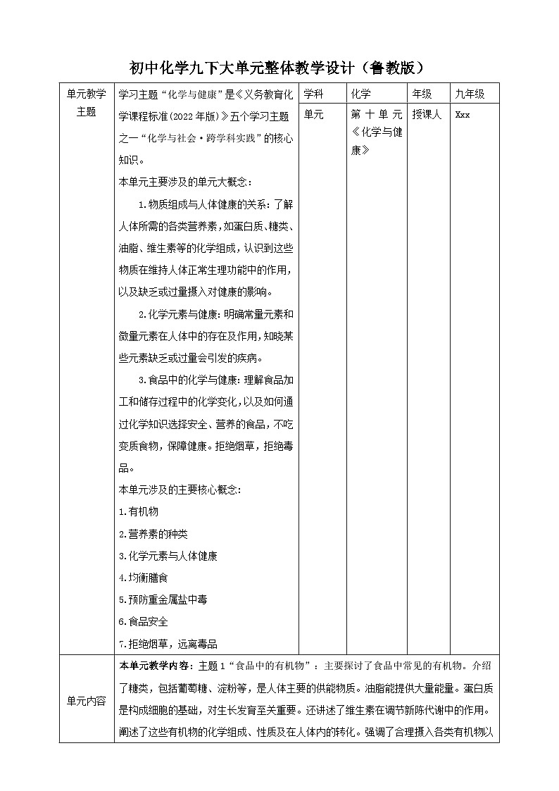 【大单元教学设计】10.3远离有毒物质 教学设计第1页