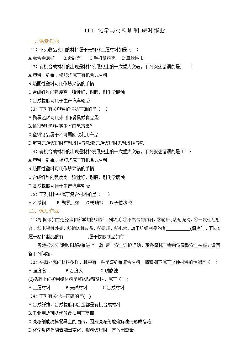 11.1 化学与材料研制 课时作业（原卷版）第1页