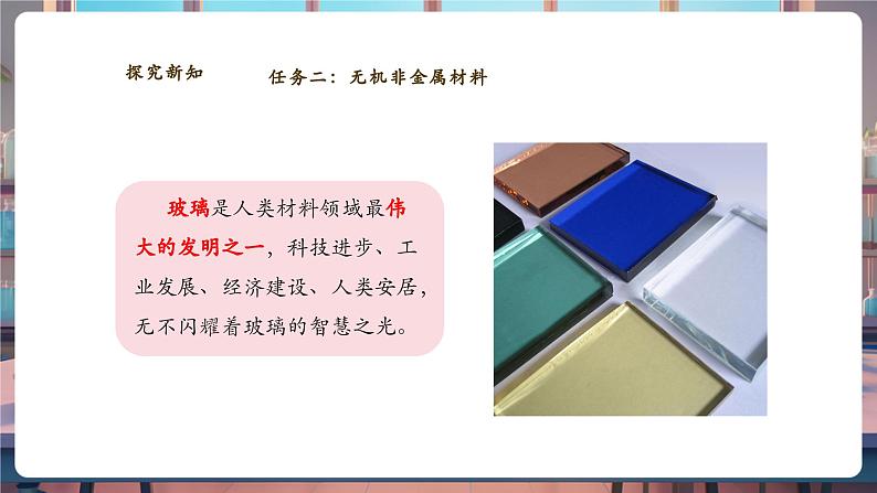 【大单元教学设计】11.1化学与材料研制 课件第7页