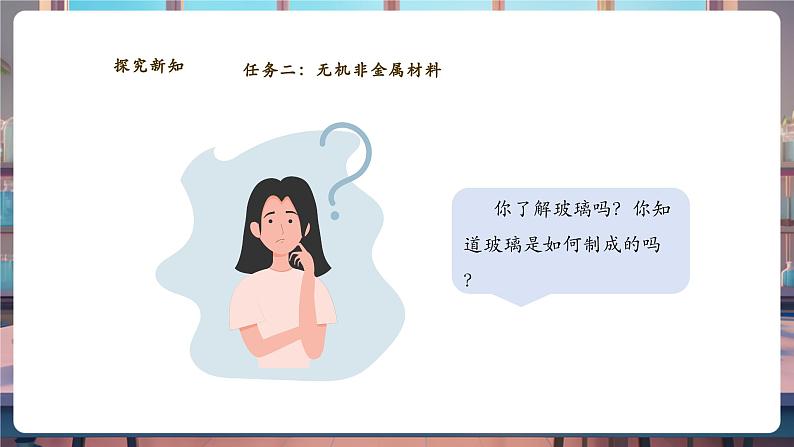 【大单元教学设计】11.1化学与材料研制 课件第8页