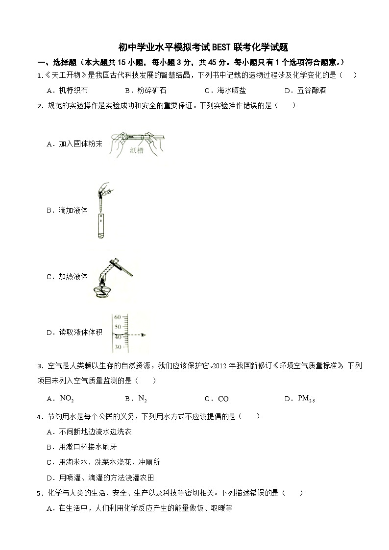 湖南省2025年初中学业水平模拟考试BEST联考化学试题附答案第1页