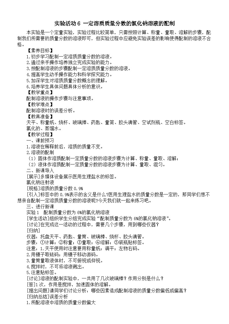 初中化学新人教版九年级下册第九单元实验活动六《一定溶质质量分数的氯化钠溶液的配制》教案（2025春）第1页