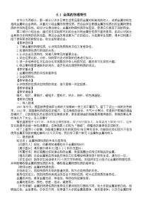 化学九年级下册(2024)6.1 金属的物理性质教案及反思