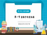 【新教材新課標(biāo)】魯教版化學(xué)九年級(jí)下冊(cè)第10單元第1節(jié) 食物中的有機(jī)物（課件+分層練習(xí)）
