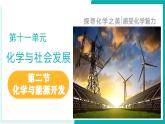 11.2 化學(xué)與能源開發(fā)（同步課件）-2024-2025學(xué)年九年級化學(xué)下冊（魯教版2024）