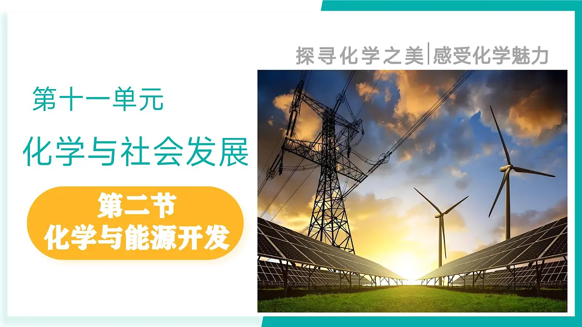 11.2 化学与能源开发（同步课件）-2024-2025学年九年级化学下册（鲁教版2024）第1页