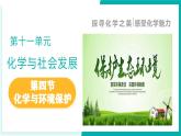 11.4 化學(xué)與環(huán)境保護(hù)（同步課件）-2024-2025學(xué)年九年級(jí)化學(xué)下冊(cè)（魯教版2024）