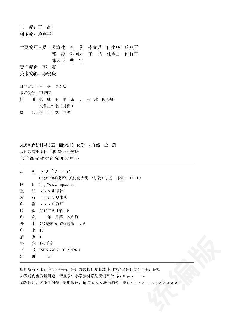 八年级全一册化学人教版五四制电子课本第3页