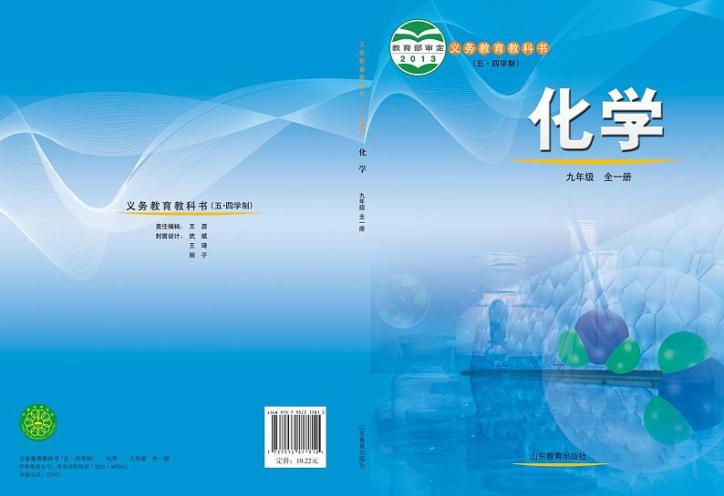 九年级全一册化学鲁教版五四制电子课本第1页