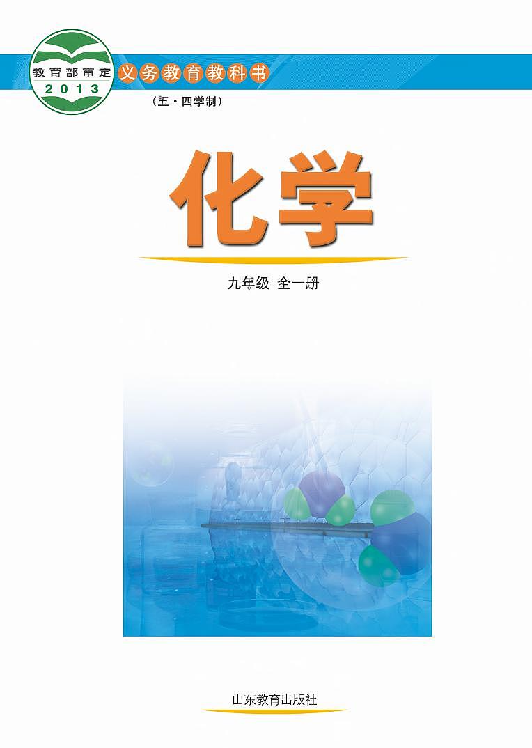 九年级全一册化学鲁教版五四制电子课本第2页