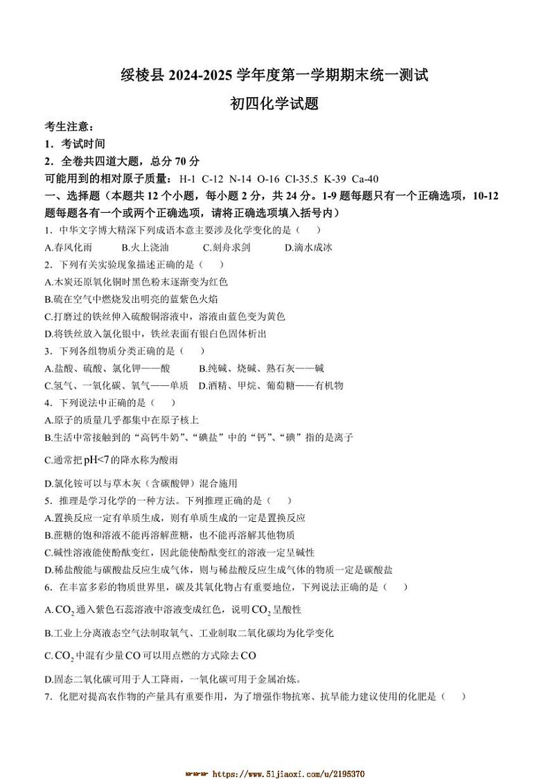 2024～2025学年黑龙江省绥化市绥棱县九年级上1月期末化学试卷(含答案)第1页