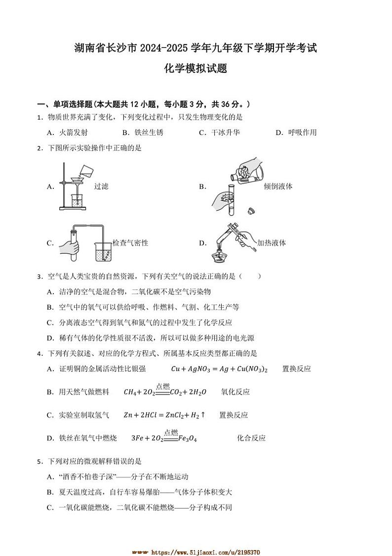 2024～2025学年湖南省长沙市九年级下开学考试化学模拟试卷(含答案)第1页