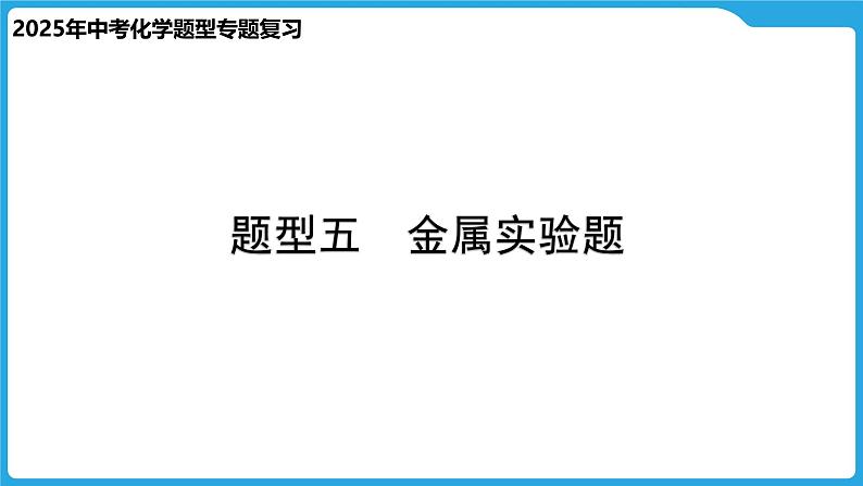 2025年中考化学题型专题复习  题型五 金属实验题课件第1页