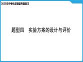 2025年中考化学题型专题复习 题型四 实验方案的设计与评价课件