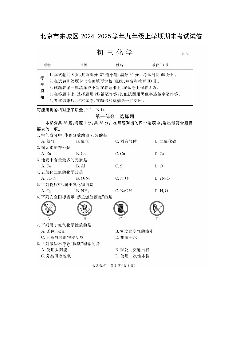 北京市东城区2024-2025学年九年级(上)期末考试（扫描版）化学试卷第1页