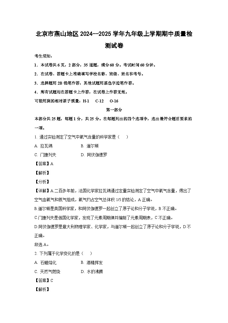 北京市燕山地区2024--2025学年九年级(上)期中质量检测化学试卷（解析版）第1页
