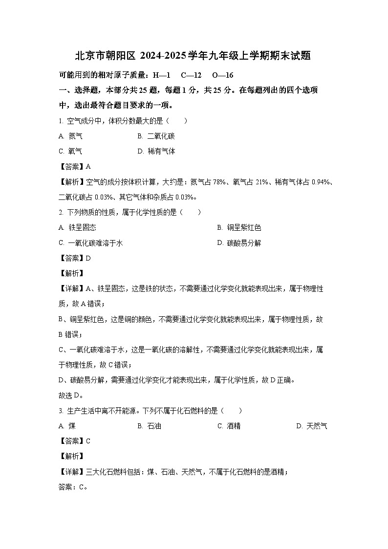 北京市朝阳区2024-2025学年九年级(上)期末化学试卷（解析版）第1页