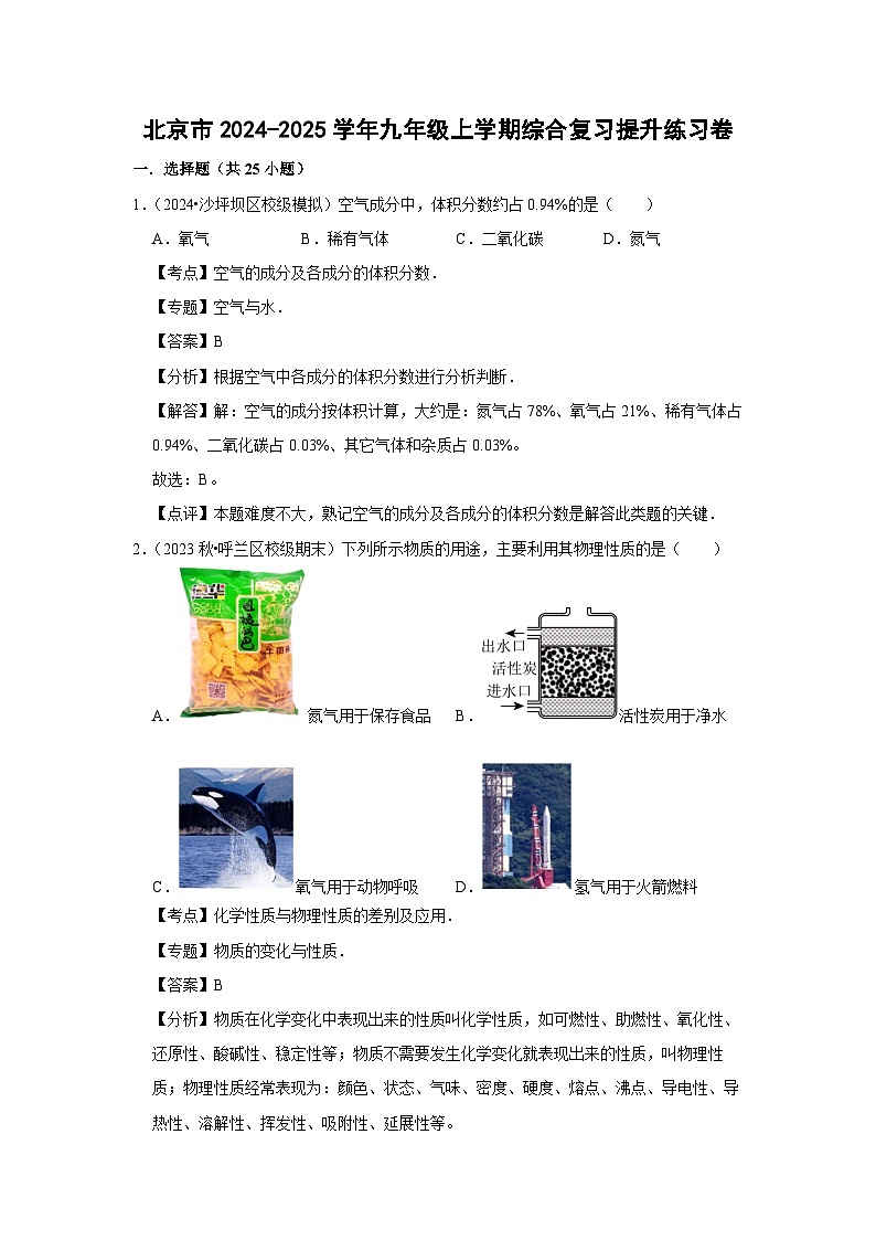 北京市2024-2025学年九年级(上)综合复习提升练习卷月考化学试卷（解析版）第1页