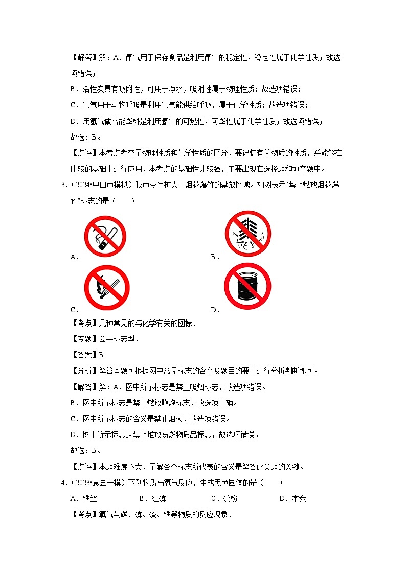 北京市2024-2025学年九年级(上)综合复习提升练习卷月考化学试卷（解析版）第2页