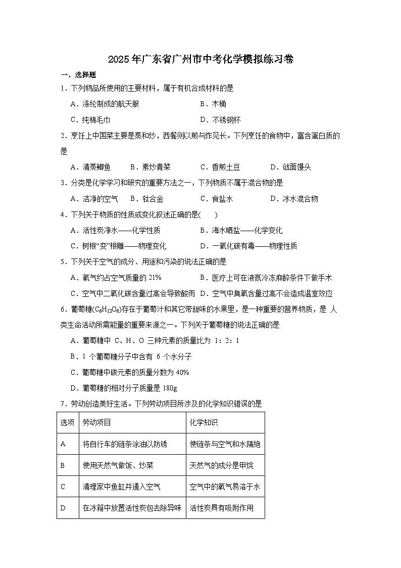 2025年广东省广州市中考化学模拟练习卷第1页