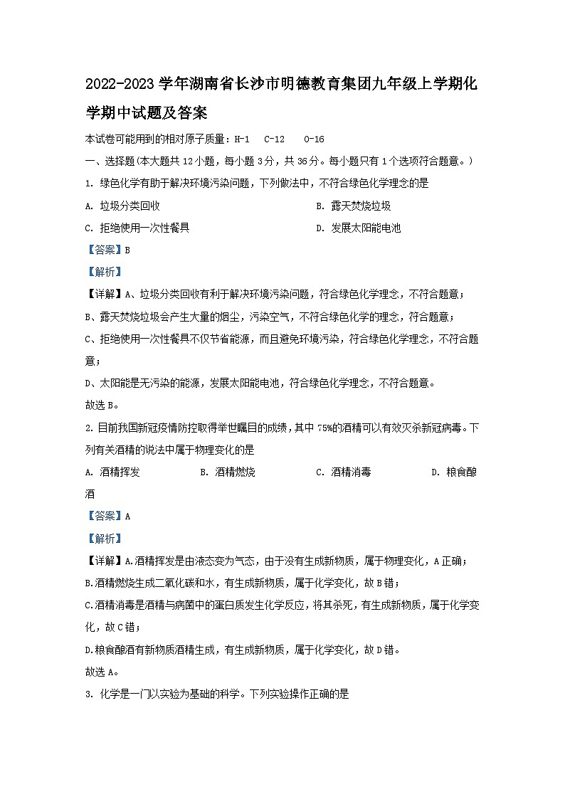 2022-2023学年湖南省长沙市明德教育集团九年级上学期化学期中试题及答案第1页