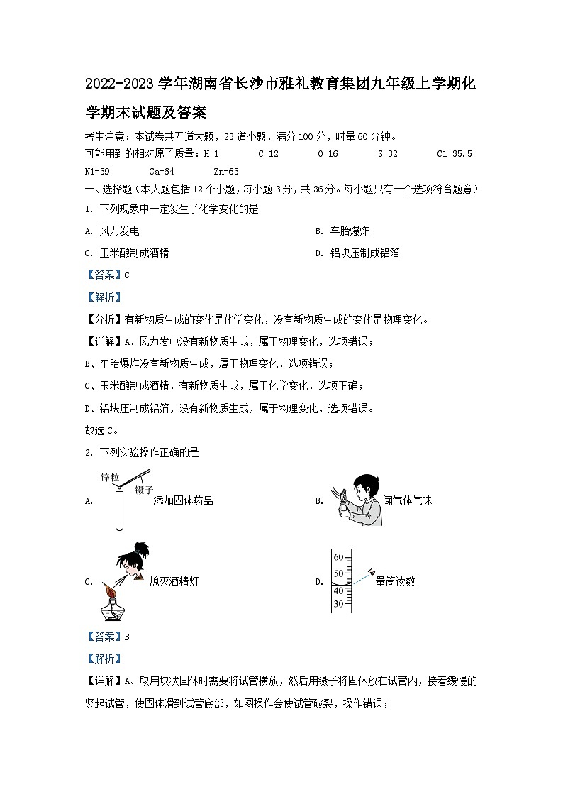 2022-2023学年湖南省长沙市雅礼教育集团九年级上学期化学期末试题及答案第1页