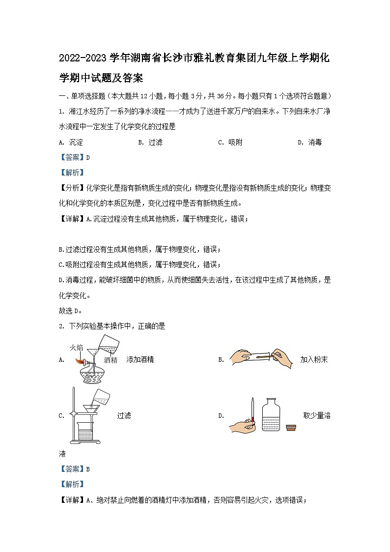 2022-2023学年湖南省长沙市雅礼教育集团九年级上学期化学期中试题及答案第1页
