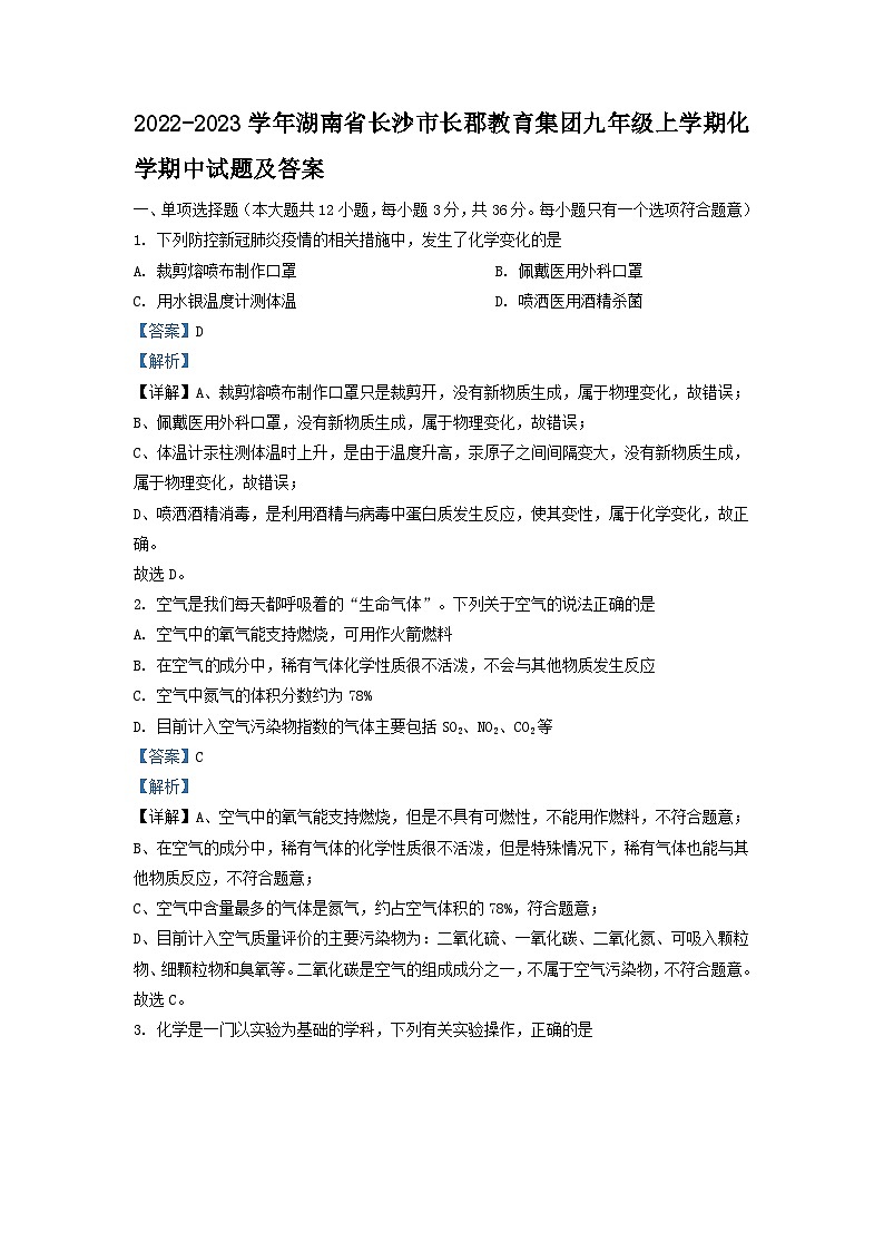 2022-2023学年湖南省长沙市长郡教育集团九年级上学期化学期中试题及答案第1页