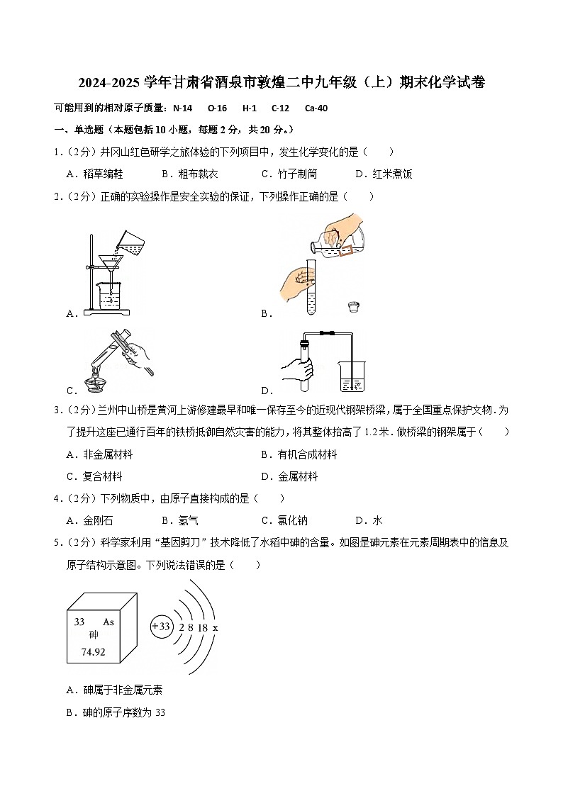 甘肃省酒泉市敦煌市第二中学2024-2025学年九年级上学期期末考试化学试卷第1页