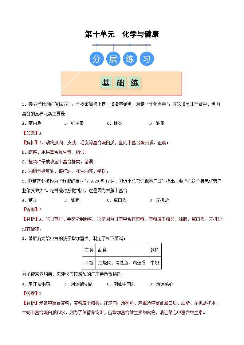 第十单元 化学与健康（分层练习）（解析版）第1页