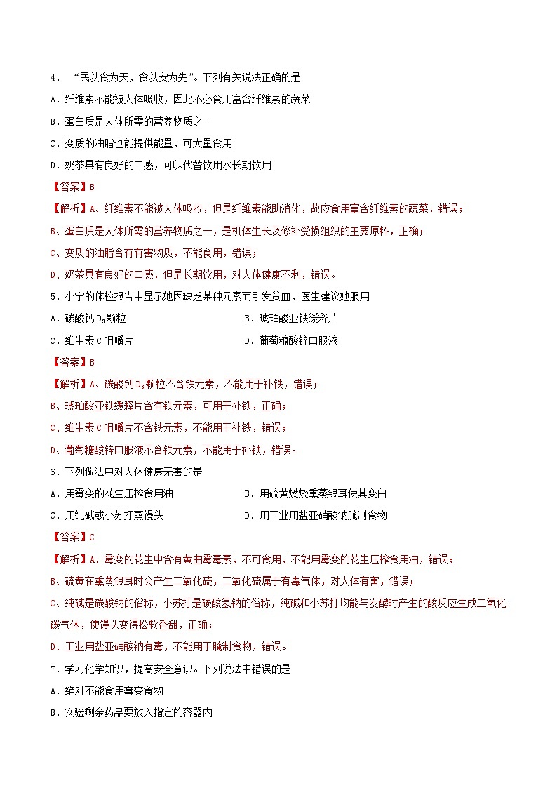 第十单元 化学与健康（分层练习）（解析版）第2页