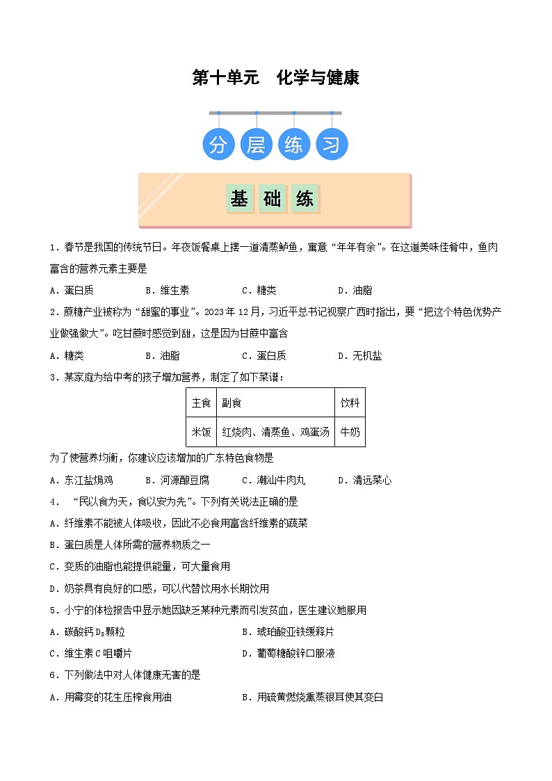 第十单元 化学与健康（分层练习）（原卷版）第1页