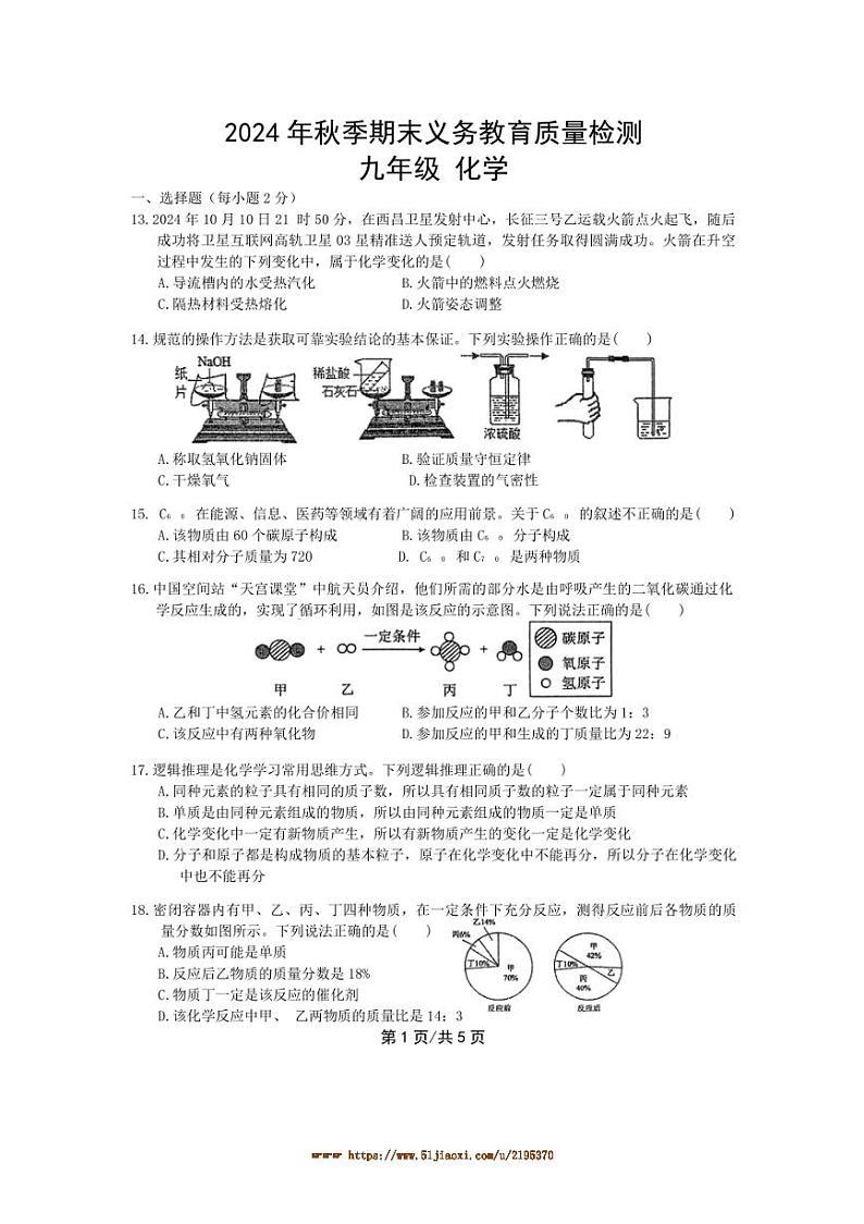 2024～2025学年四川省达州市通川区九年级上期末月考化学试卷(含答案)第1页